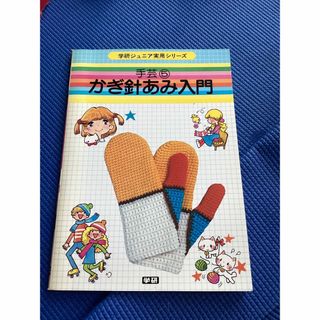 ガッケン(学研)の昭和50年代　⬛️希少 ⬛️ 絶版 ⬛️ 昭和レトロ　学研　手芸　かぎ針あみ入門(住まい/暮らし/子育て)