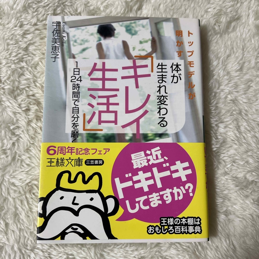 体が生まれ変わる「キレイ生活」 エンタメ/ホビーの本(その他)の商品写真