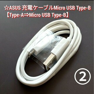 エイスース(ASUS)の②1個 ASUS純正品 充電ケーブル【USB-A⇒Micro-B】白色(その他)