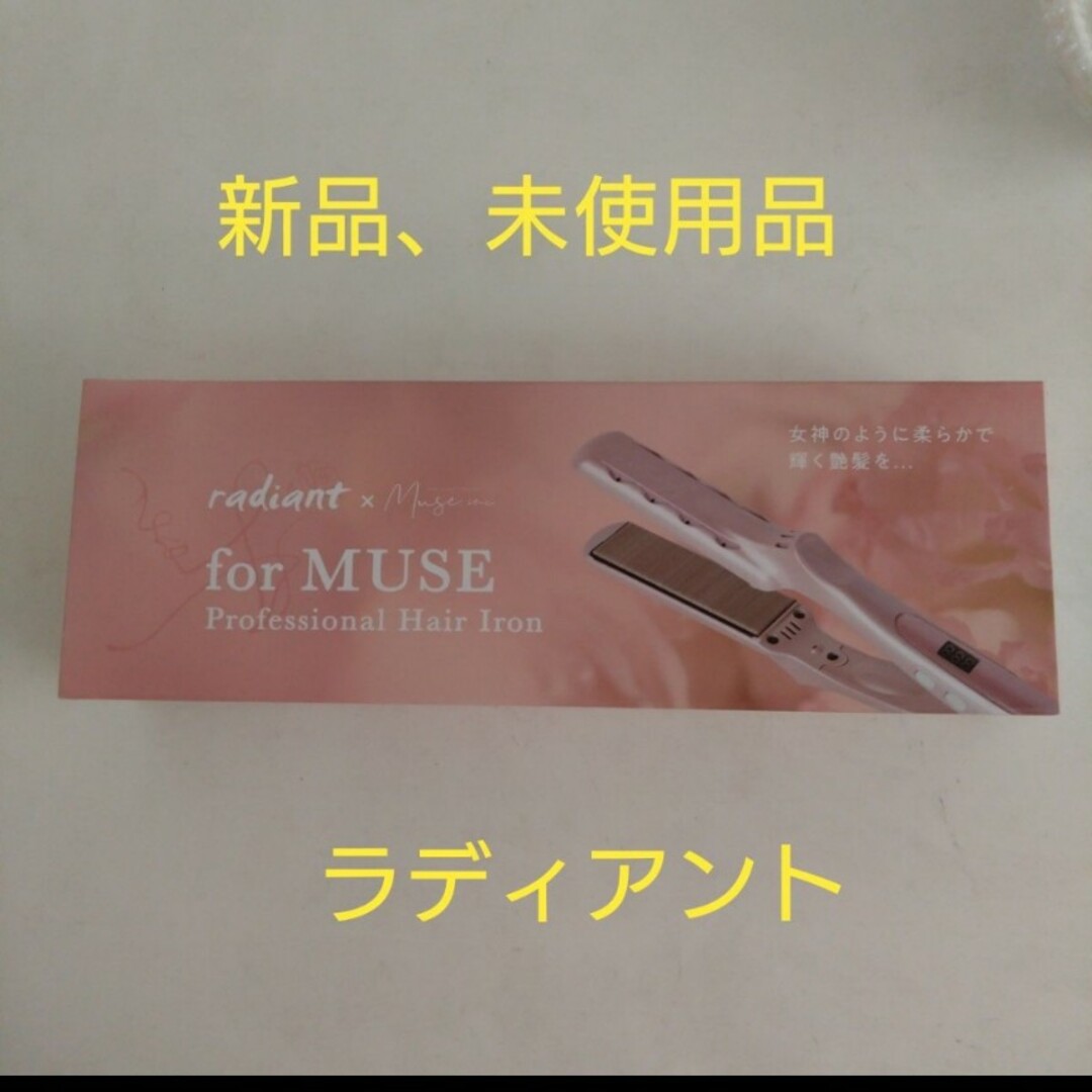 新品、未使用品 ラディアント LM125-MUSE ピンク ストレートアイロン