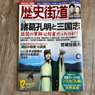 【送料込匿名配送】歴史街道 2023年 12月号 [雑誌](専門誌)