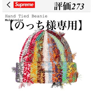 シュプリーム(Supreme)の【専用】Supreme Hand Tied Beanie Multicolor(キャップ)