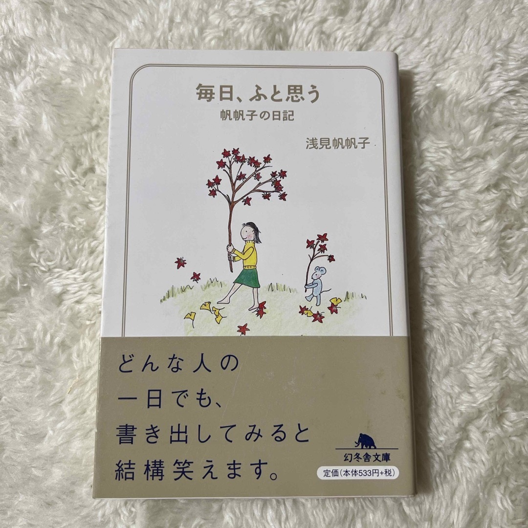 毎日、ふと思う 浅見帆帆子 エンタメ/ホビーの本(その他)の商品写真