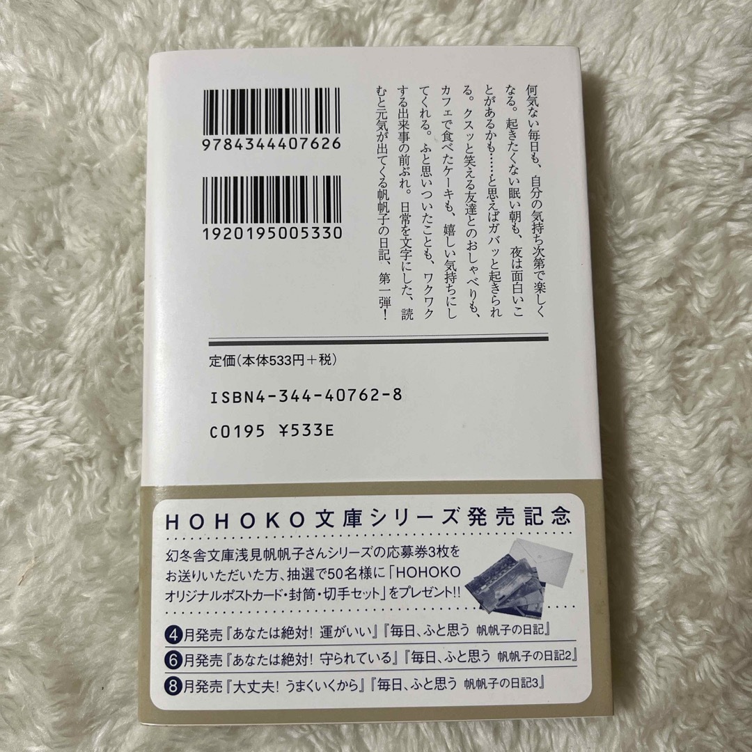 毎日、ふと思う 浅見帆帆子 エンタメ/ホビーの本(その他)の商品写真