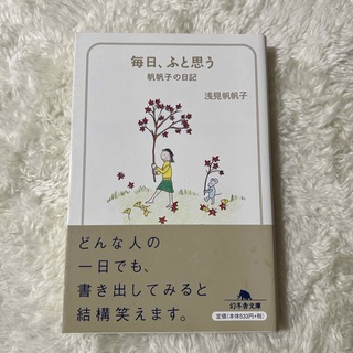 毎日、ふと思う 浅見帆帆子(その他)