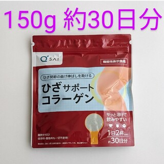 キューサイ(Q'SAI)の匿名配送・送料無料 キューサイ ひざサポートコラーゲン 150g(コラーゲン)