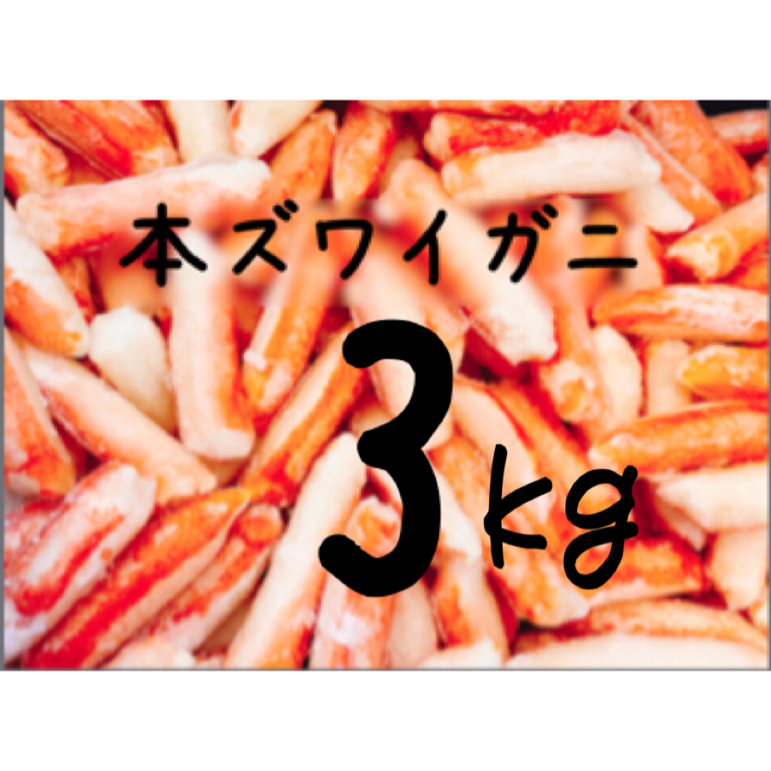 送料込み！本ズワイガニ(カニ棒肉)　3kgの通販　shop｜ラクマ　by　おーちゃん's