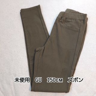 ジーユー(GU)の未使用　GU　ズボン　150cm(パンツ/スパッツ)