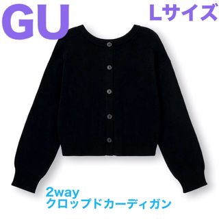 ジーユー(GU)のGU 2way クロップドカーディガン ブラック L(カーディガン)