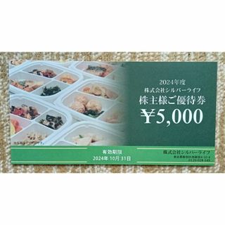 シルバーライフ株主優待券★5,000円券(ショッピング)