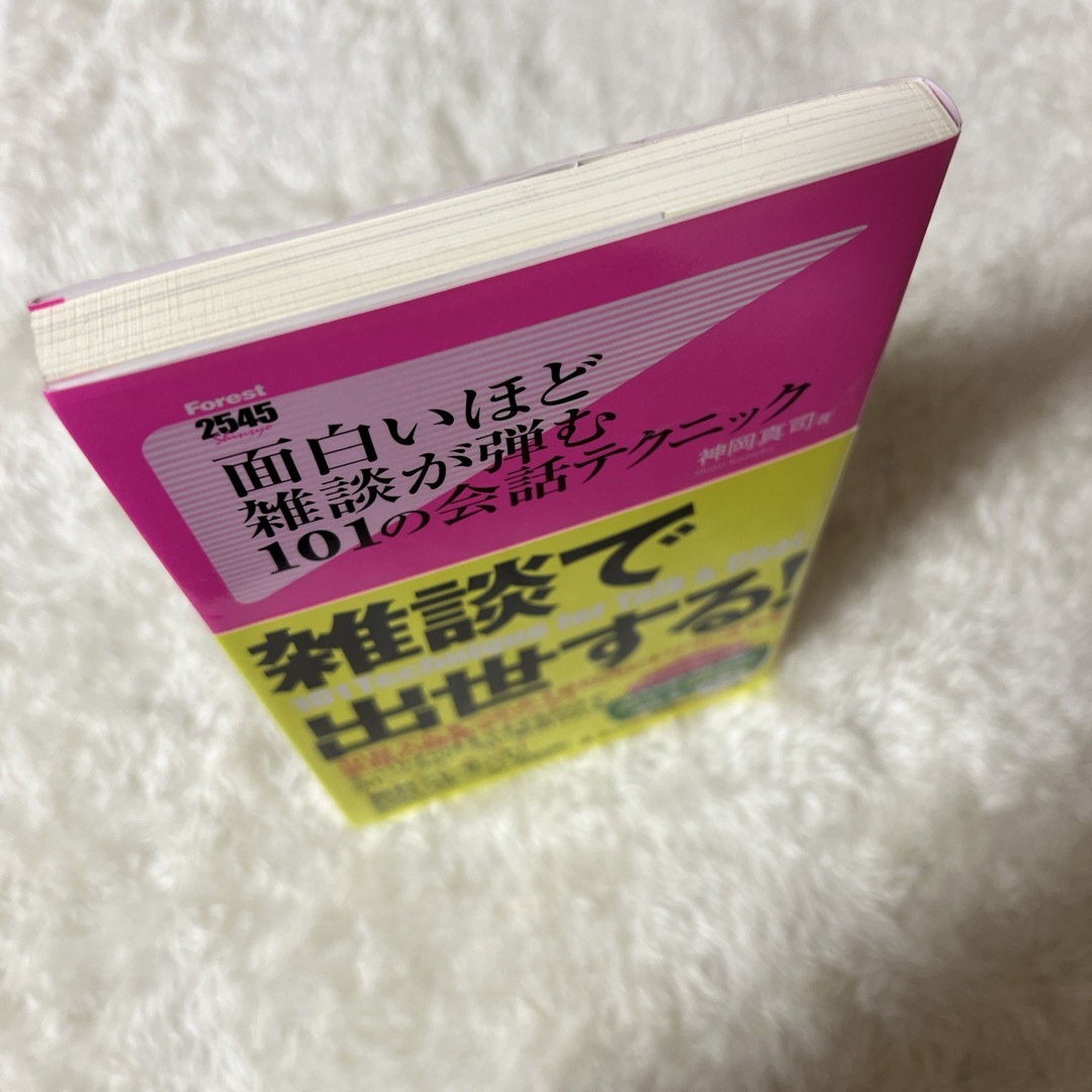 面白いほど雑談が弾む１０１の会話テクニック エンタメ/ホビーの本(その他)の商品写真