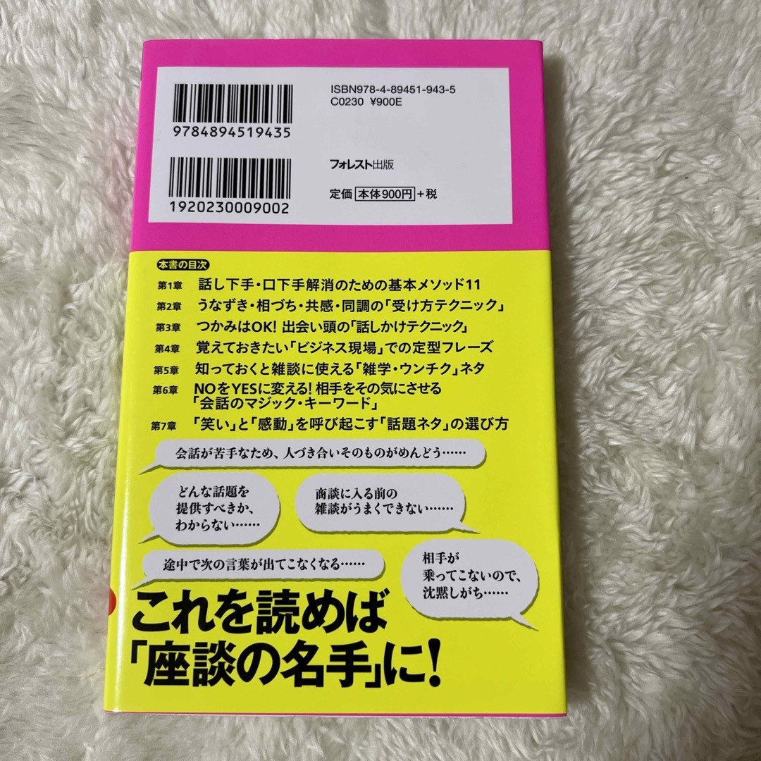 面白いほど雑談が弾む１０１の会話テクニック エンタメ/ホビーの本(その他)の商品写真