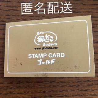 銀だこ　スタンプカード　ゴールド(フード/ドリンク券)