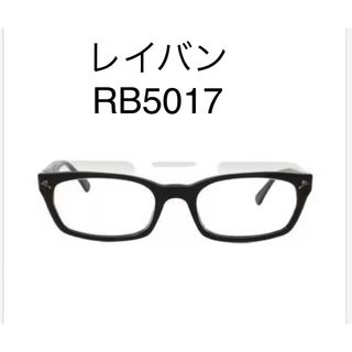 レイバン(Ray-Ban)のレイバン　RB5017 (サングラス/メガネ)