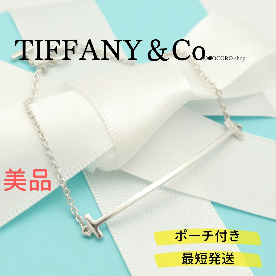 182g〈サイズ〉全長【美品】TIFFANY&Co. T スマイル ブレスレット AG925