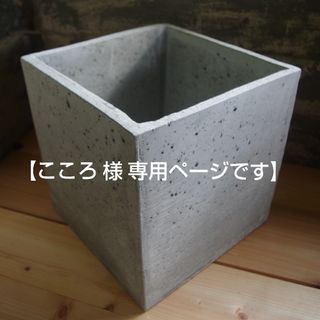 【こころ 様 専用ページです】(プランター)