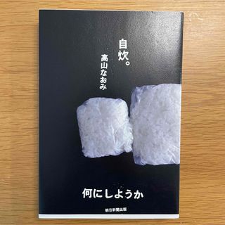 アサヒシンブンシュッパン(朝日新聞出版)の自炊。何にしようか　高山なおみ著(料理/グルメ)