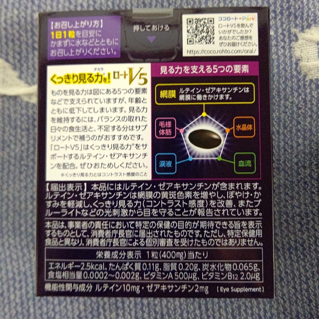 ロート製薬(ロートセイヤク)のロートV5 目のサプリメント 30粒 約30日分×2箱 食品/飲料/酒の健康食品(その他)の商品写真