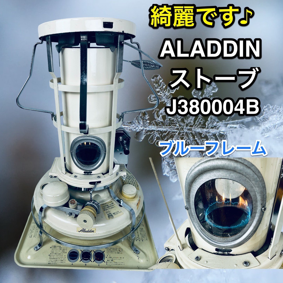 冷暖房/空調綺麗です♪ ALADDIN アラジンストーブJ380004B ブルーフレーム