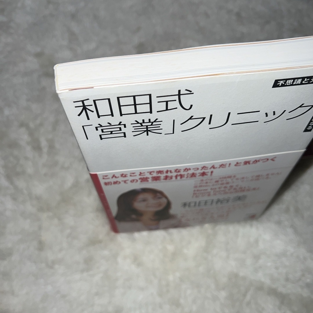 和田式「営業」クリニック 和田裕美 エンタメ/ホビーの本(ビジネス/経済)の商品写真