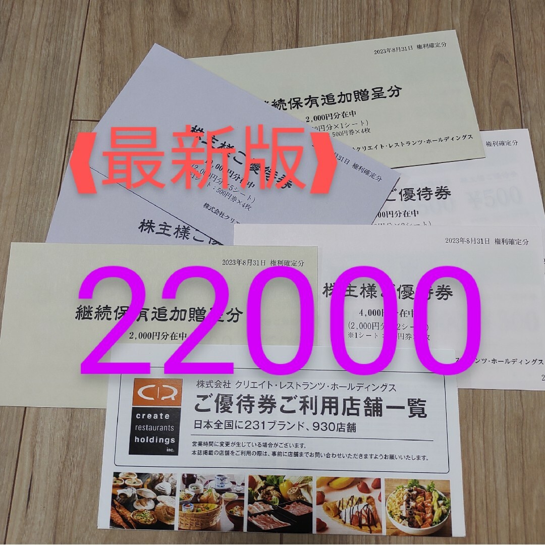 19500円 22000 クリエイトレストランツ 株主優待 ❰最新版