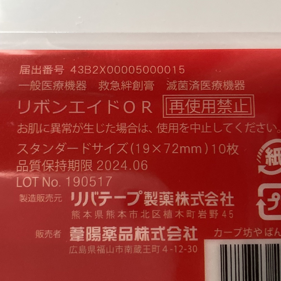 広島東洋カープ(ヒロシマトウヨウカープ)の広島カープ　カープ坊や　絆創膏　新品 エンタメ/ホビーのコレクション(ノベルティグッズ)の商品写真