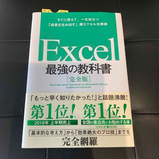 ソフトバンク(Softbank)のＥｘｃｅｌ最強の教科書【完全版】(その他)