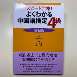 よくわかる中国語検定４級(語学/参考書)