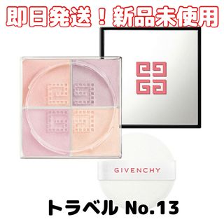 ジバンシィ(GIVENCHY)の限定【新品未使用】ジバンシイ プリズム・リーブル・トラベル（No.13(フェイスパウダー)