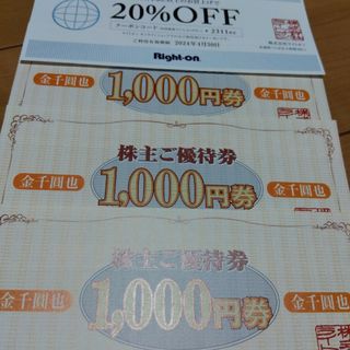 ライトオン(Right-on)のライトオン株主優待3000円分(ショッピング)