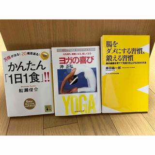 船瀬俊介　藤田紘一郎　沖正弘　本 まとめ売り(健康/医学)