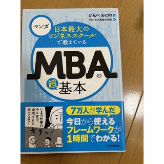 マンガ日本最大のビジネススク－ルで教えているＭＢＡの超基本(ビジネス/経済)
