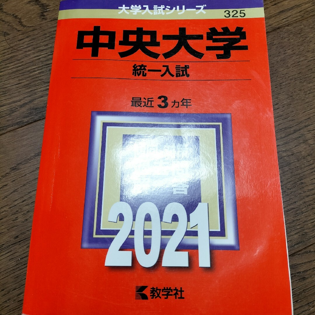 教学社(キョウガクシャ)の中央大学（統一入試） エンタメ/ホビーの本(語学/参考書)の商品写真