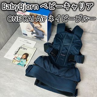 ベビービョルン(BABYBJORN)の美品 BabyBjorn ベビービョルン ベビーキャリア ONE KAI Air(抱っこひも/おんぶひも)