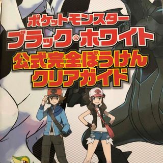 ポケットモンスタ－ブラック・ホワイト公式完全ぼうけんクリアガイド(アート/エンタメ)