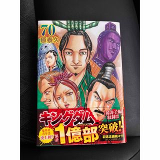 キングダム　70巻(青年漫画)