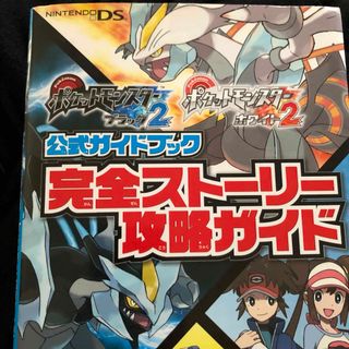 ポケットモンスタ－ブラック２ポケットモンスタ－ホワイト２公式ガイドブック完全スト(アート/エンタメ)