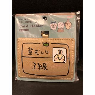 ちいかわ　草むしり検定証　3級　カードホルダー　新品(キャラクターグッズ)