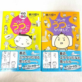 ゲントウシャ(幻冬舎)の「ツレがうつになりまして。 」「その後のツレがうつになりまして。」 2冊セット(その他)