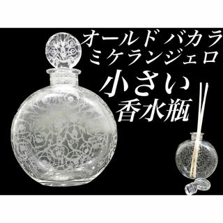 バカラ(Baccarat)のH4 美品 オールド バカラ ミケランジェロ 小さい 香水瓶 ボトル(置物)