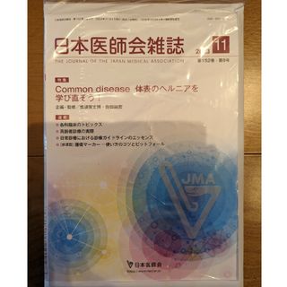 日本医師会雑誌2023年11月号　体表のヘルニアを学び直そう！(健康/医学)