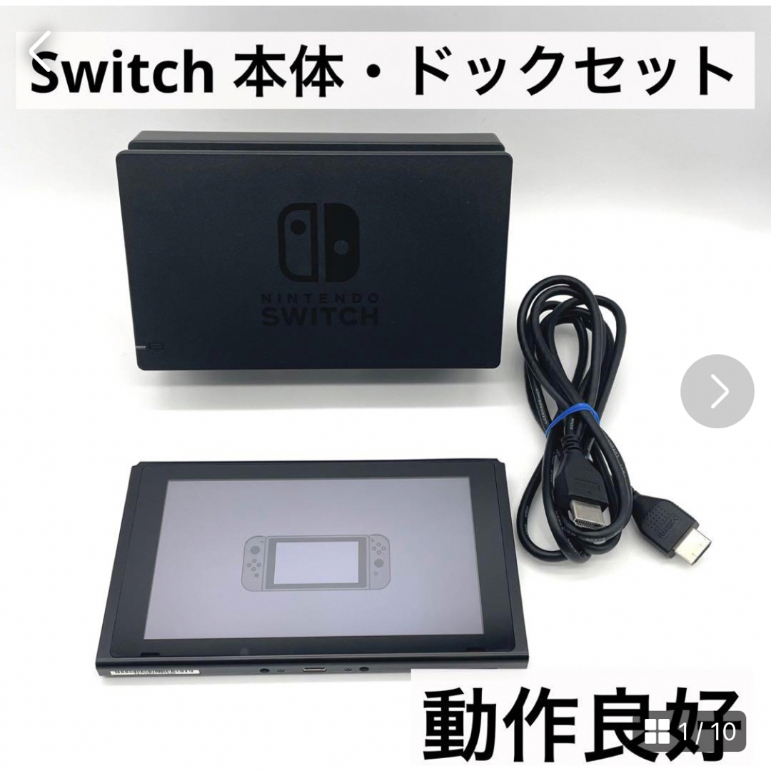 【未対策機・液晶美品】Nintendo Switch 本体 旧型 動作品 任天堂