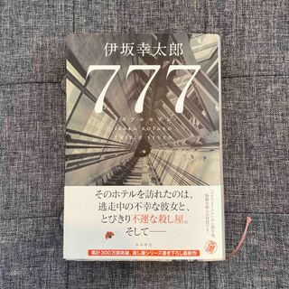 ７７７　トリプルセブン(文学/小説)