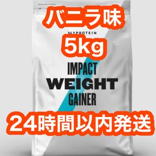 マイプロテイン(MYPROTEIN)のマイプロテイン　ウェイトゲイナー　バニラ味　2.5kg×2個セット　(プロテイン)