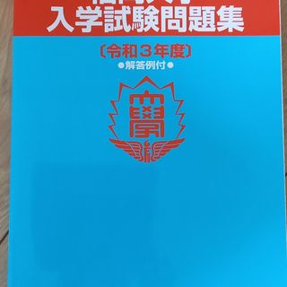 福岡大学　入学試験問題集　令和３年度(その他)