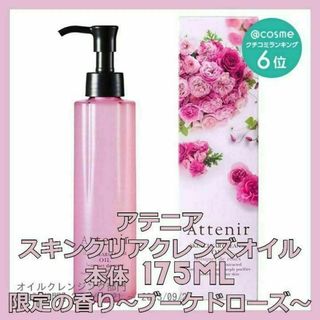 アテニア(Attenir)のアテニア スキンクリア クレンズ オイル ブーケドローズ 175mL ボトル本体(クレンジング/メイク落とし)