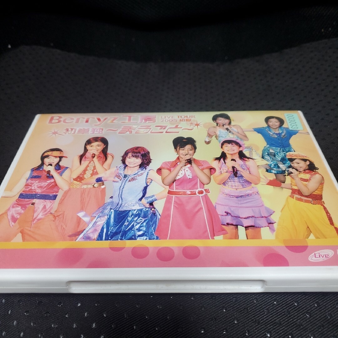 Berryz工房ライブツアー2005初夏　初単独～まるごと～ DVD