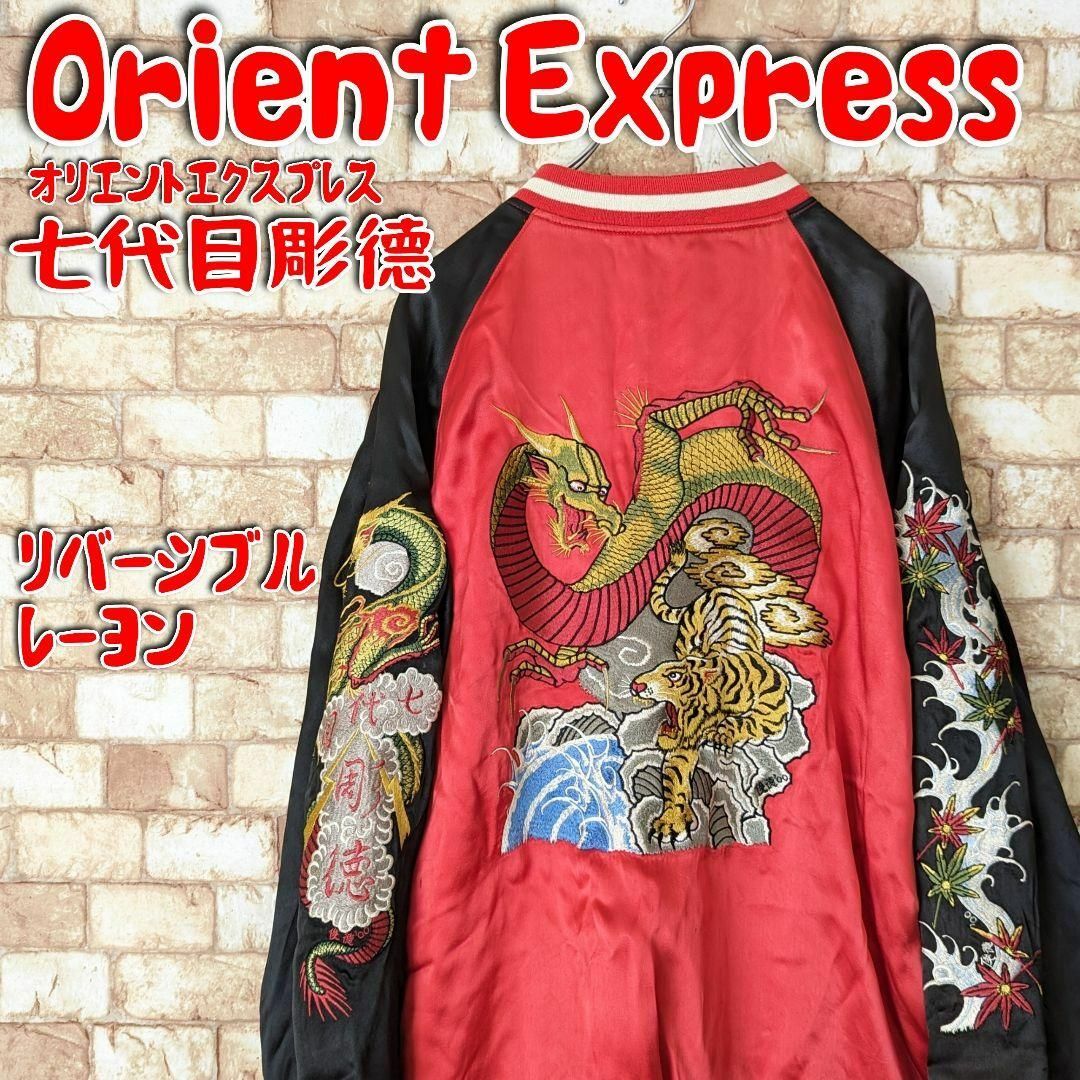 ⭐【雰囲気抜群♪】Orient Express リバーシブル スカジャン ⭐【雰囲気抜群♪】Orient Express リバーシブル スカジャン