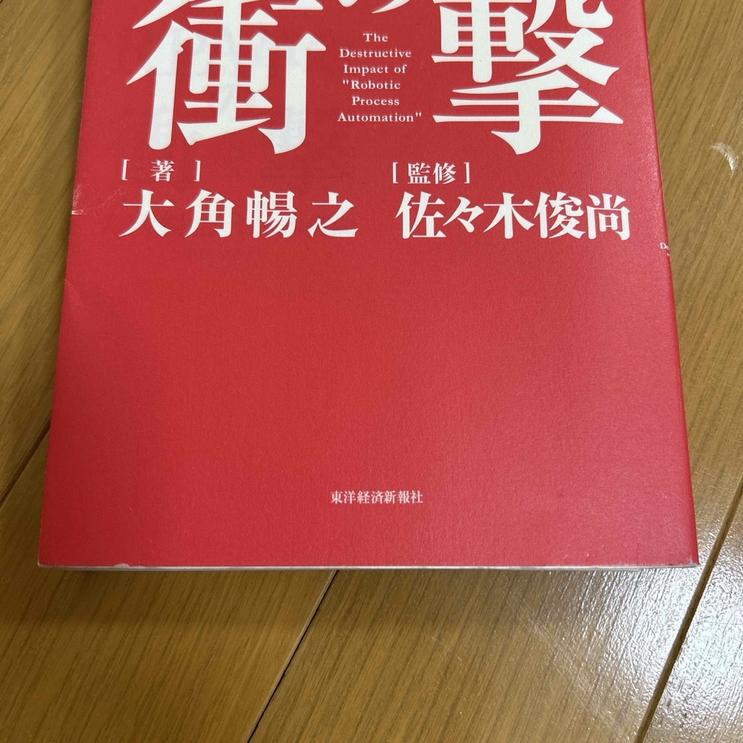 ＲＰＡ革命の衝撃 エンタメ/ホビーの本(その他)の商品写真