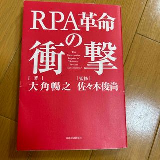 ＲＰＡ革命の衝撃(その他)